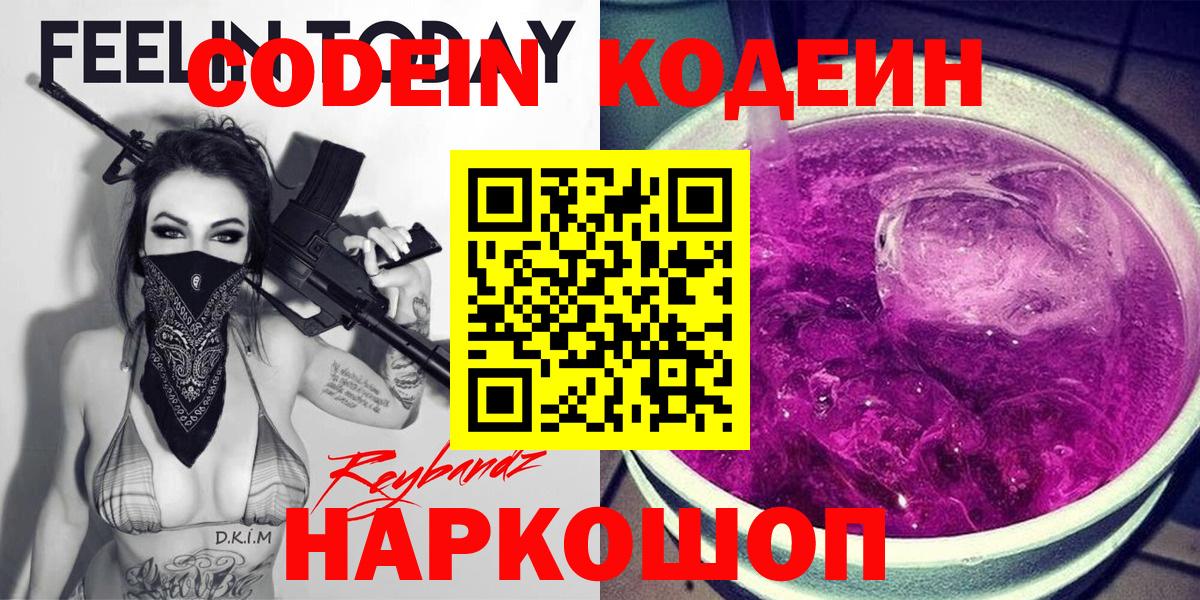 Codein Purple Drank Павловский Посад